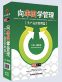 向丰田学管理-生产运营管理篇