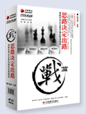 《思路决定出路》战篇