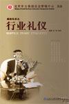 金正昆《行业礼仪》