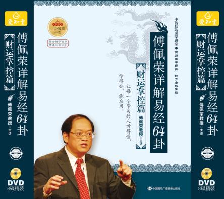 傅佩荣《傅佩荣详解易经64卦》之财运掌控篇