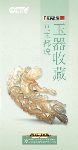 《马未都说玉器收藏》(百家讲坛)