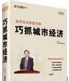政府经济职能创新巧抓城市经济