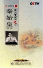 王立群《百家讲坛—读〈史记〉之秦始皇(第三部)》