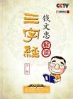 《百家讲坛—钱文忠解读〈三字经〉》(下部)
