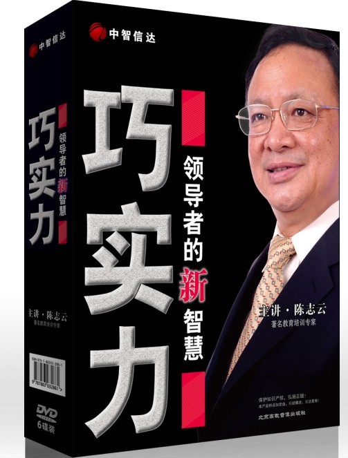 陈志云《领导者的新智慧——巧实力》