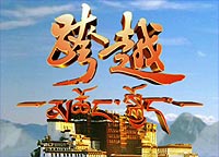 《跨越》