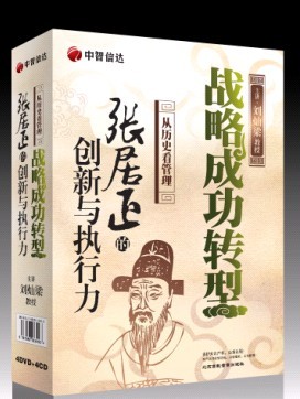 《战略成功转型 — 张居正的创新与执行力》