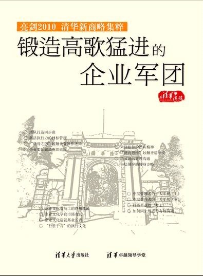 亮剑2010-清华新商略集粹之锻造高歌猛进的企业军团