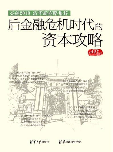 亮剑2010-清华新商略集粹之后金融危机时代的资本攻略