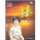 智慧人生-家庭·事业篇