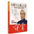 回归古典之美-范曾谈中国传统文化艺术