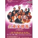 企业家修炼:第六届学习型中国·世纪成功论坛