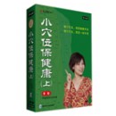 小穴位保健康(上)