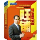 旺铺轻松盈利策略