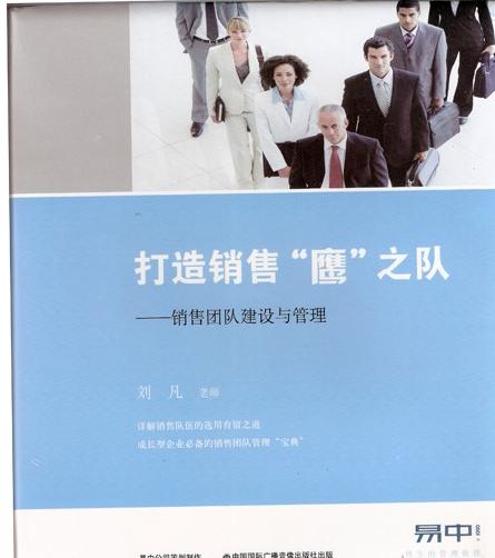 打造销售鹰之队--销售团队建设与管理