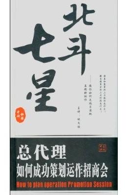 北斗七星:总代理如何成功策划运作招商会