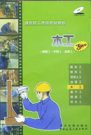 建筑技工考级培训教程:木工(初级工·中级工·高级工)