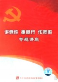 讲党性重品行作表率专题讲座