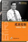 成本控制--名家论坛第二十一部