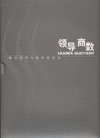 管理者的领导商数