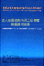 法人治理结构与员工经营者持股操作实务