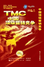 TMC-中国顶级营销竞争