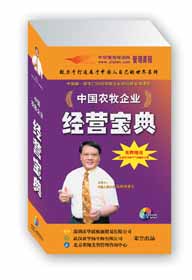 中国农牧企业经营宝典