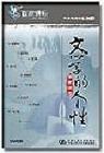 文学的个性