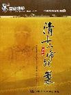 清十二帝疑案