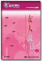 女人说话-上