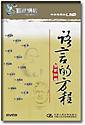 语言的方程