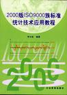 2000版ISO9000族标准统计技术应用教程