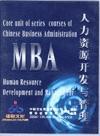 MBA人力资源开发与管理