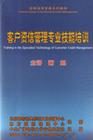 客户资信管理专业技能培训
