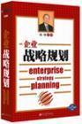 企业战略规划--全息管理课程系列之二