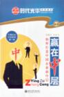 赢在中层—如何打造中国企业新中层