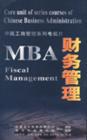 中国MBA财务管理