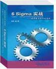 6Sigma实战---世界最佳企业的实践