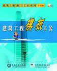建筑工程模版工长