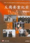 反腐要案纪实
