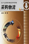 采购物流