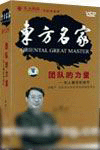 团队的力量-知人善任的技巧
