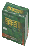 百年百事