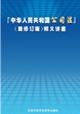 中华人民共和国公司法-新修订版释义讲座