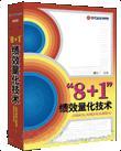 “8+1”绩效量化技术