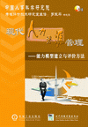 能力模型建立与评价方法