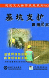 基坑支护操作技术