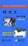 防水工操作技能