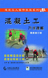 混凝土工操作技能