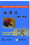 油漆工操作技能